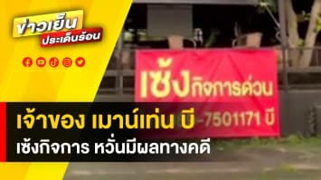 ไปต่อไม่ไหว ! เจ้าของ “เมาน์เท่น บี” ประกาศเซ้งร้าน หวั่นมีผลทางคดี