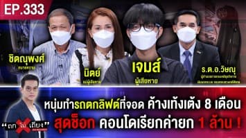 หนุ่มทำรถตกลิฟต์ที่จอด ค้างเท้งเต้ง 8 เดือน สุดช็อก คอนโดเรียกค่ายก 1 ล้าน !