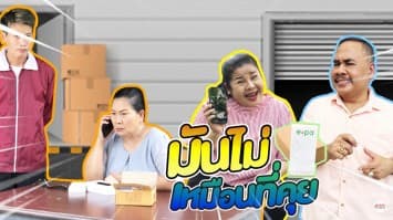 ฆ่าโง่ ep.172 มันไม่เหมือนที่คุย : ดูผิดเองหรือเปล่า ? 