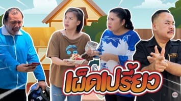 ฆ่าโง่ ep.173 เผ็ดเปรี้ยว : คนสั่งเข้าใจผิด