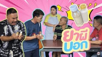 ฆ่าโง่ ep.174 ยาผีบอก : กินแล้วหายแน่นอน ! 