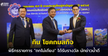 ทิน โชคกมลกิจ พิธีกรรายการ ถกไม่เถียง ช่อง7 ได้รับรางวัล นักข่าวน้ำดี