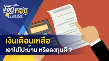 เงินเดือนเหลือ เอาไปโปะบ้าน หรือลงทุน ? - โครงการพาณิชย์ลดราคา ! ช่วยประชาชน ครั้งที่ 20