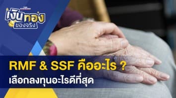 SSF RMF คืออะไร เลือกลงทุนอะไรดี - อัปเดต เงินช่วยเหลือชาวนา จ่ายไร่ละ 700 บาท !