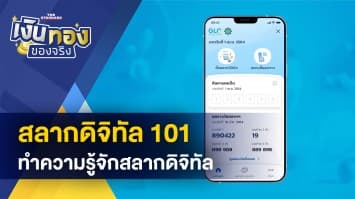 สลากดิจิทัล 101 ทำความรู้จัก สลากดิจิทัล ซื้ออย่างไร ถูกรางวัลสลากฯ แล้วขึ้นเงินอย่างไร