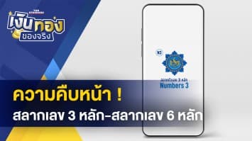 ความคืบหน้า ! สลากเลข 3 หลัก-สลากเลข 6 หลัก คาด รวมข้อมูลเสนอ ก.คลัง ภายใน ก.ย. นี้