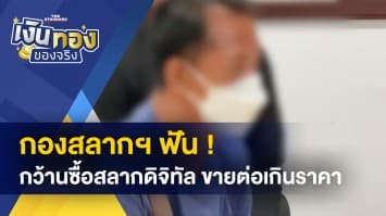 กองสลากฯ ฟัน ! หนุ่มกว้านซื้อสลากดิจิทัล ขายต่อเกินราคา