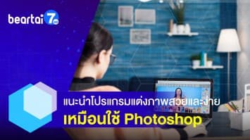 แนะนำโปรแกรมแต่งภาพ สวยแต่งง่าย ใช้งานดีเหมือนใช้ Photoshop