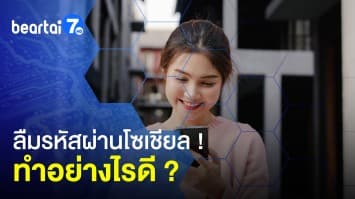 ลืมรหัสผ่าน ทำอย่างไร ? วิธีกู้รหัสผ่าน ง่าย ๆ ทีละขั้นตอน