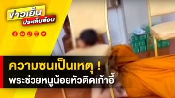 คุณพระช่วย ! เด็ก 6 ขวบสุดซน เล่นจนหัวติดเก้าอี้ ร้อนเจ้าอาวาส ต้องเข้าช่วย