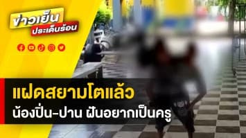 โตแล้ว ! แฝดสยาม “น้องปิ่น-น้องปาน” เผยความฝัน อยากเป็นคุณครู