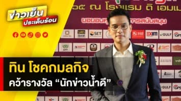 สุดปัง ! “ทิน โชคกมลกิจ” คว้างรางวัล “นักข่าวน้ำดี” เป็น สื่อฯ คอยช่วยเหลือสังคม