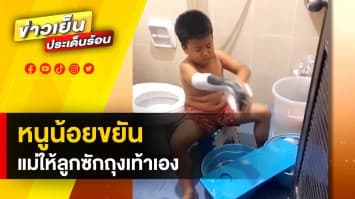 น่าเอ็นดู ! หนูน้อยซักถุงเท้า ด้วยวิธีแบบใหม่แบบสับ ด้านชาวเน็ต แห่ชื่นชม