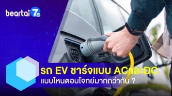 ชาร์จรถยนต์ไฟฟ้า AC และ DC คืออะไร แบบไหนตอบโจทย์มากกว่ากัน ? 