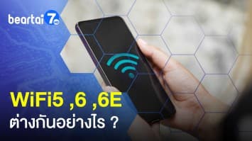 รู้จัก WiFi5 ,6 ,6E ต่างกันอย่างไร เวอร์ชันใหม่ดีกว่าแบบไหน ?