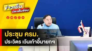 “ประวิตร” นั่งประธานประชุม ครม. แต่ขอเว้นเก้าอี้นายกฯ ด้าน “ประยุทธ์” เข้าประชุมทางออนไลน์