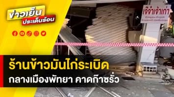 ระเบิดสนั่น ! ร้านข้าวมันไก่ กลางเมืองพัทยา บาดเจ็บ 1 ราย คาดแก๊สรั่ว