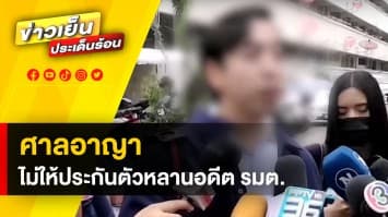 ดาราสาว ยื่นขอค้านประกันตัว หลานอดีต รมต. หวั่นทำลายหลักฐาน