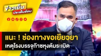 ทนายสงกาญ์ แนะ ! ช่องทางขอเยียวยา เหตุโรงบรรจุก๊าซหุงต้มระเบิด จ.สมุทรปราการ