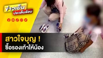 ชื่นชม ! สาวใจบุญ ซื้อรองเท้าแตะให้น้องนักเรียน ร้านรองเท้าใจดีลดราคาให้