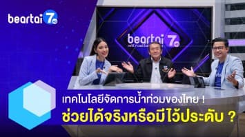 เทคโนโลยีป้องกันน้ำท่วมของไทย ช่วยได้จริงหรือมีไว้ประดับ ?