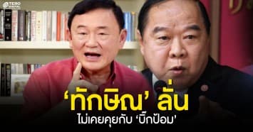 ‘ทักษิณ’ โต้ข่าวลือ ไม่เคยคุยกับ‘บิ๊กป้อม’ แม้แต่ในฝันยังไม่เคยฝันด้วยซ้ำ