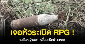 คนตัดหญ้าเข่าทรุด ! เจอหัวระเบิด RPG หวั่นระเบิดร่างแหลกละเอียด