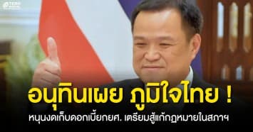 อนุทินเผย ! ภูมิใจไทย พร้อมด้วยสมาชิกพรรค หนุนงดเก็บดอกเบี้ยกยศ. 