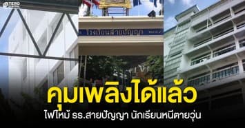 ระทึกแต่เช้า ! ไฟไหม้ รร.สายปัญญา พบนักเรียนติดอยู่ชั้น 6 ล่าสุด คุมเพลิงได้แล้ว