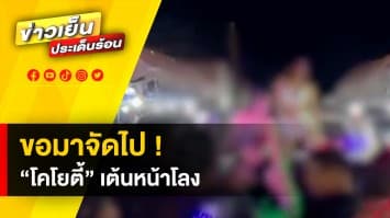 จัดให้ ! “โคโยตี้” เต้นหน้าโลงศพ “ป้าลาย” หลังผู้ตายเป็นคนขอมา