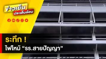 ระทึก ! ไฟไหม้ “โรงเรียนสายปัญญา” ครูฝึกสอนติดอยู่ที่ระเบียง หวิดไม่รอด