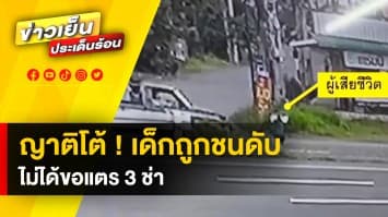 สุดสลด ! เด็ก 7 ขวบข้ามถนนถูกรถชนดับ โดนมือดีแชร์ต่อ อ้างเหตุมาจากขอแตรสามช่า