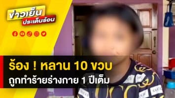 อาร้องสื่อ ! หลานสาวถูกทำร้ายร่างกาย โดนทุบตีนานกว่า 1 ปี หนักสุดมีดอีโต้