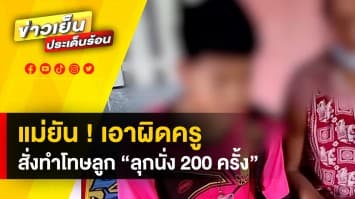 แม่ยันเอาผิด ! ครูลงโทษลูกชาย ลุกนั่งกว่า 200 ครั้ง จนต้นขาอักเสบและติดเชื้อต้องผ่าตัด