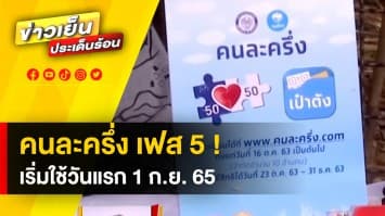 อย่าลืมรับสิทธิ ! คนละครึ่งเฟส 5 เริ่มสแกนวันแรก 1 ก.ย. นี้ รับเงินช่วยเหลือ 800 บาท