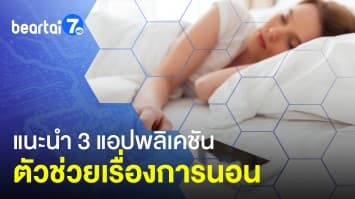 3 แอปพลิเคชัน หลับง่าย นอนสบาย ไม่ต้องง้อยา ตัวช่วยเรื่องการนอน