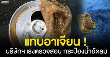 แทบอาเจียน ! บริษัทฯ เร่งตรวจสอบสิ่งแปลกปลอมใน กระป๋องน้ำอัดลม