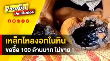 อ้าง ! เจอ “รังเหล็กไหล” งอกในก้อนหิน ล่าสุด มีคนขอซื้อ ราคาสูงถึง 100 ล้าน