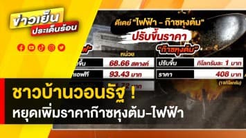 ผู้ค้าวอนรัฐ ! หยุดเพิ่มราคาแก๊ซหุงต้ม ด้านค่าไฟฟ้าไม่น้อยหน้า ปรับขึ้นราคาด้วย