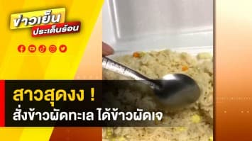 ดรามา ! ลูกค้าโพสต์ประจาน ข้าวผัดทะเล ไม่มีเนื้อสัตว์ ร้านโต้ลูกค้าสั่งข้าวผัดเจ