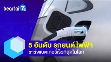 สุดยอด 5 อันดับ รถยนต์ไฟฟ้าชาร์จแบตเตอรี่เร็วที่สุดในโลก 