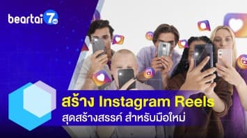 วิธีสร้าง Instagram Reels แบบง่าย สุดสร้างสรรค์ สำหรับมือใหม่