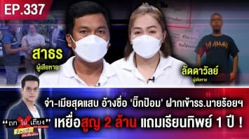 จ่า-เมียสุดแสบ อ้างชื่อ ‘บิ๊กป้อม’ ฝากเข้า รร.นายร้อยฯ เหยื่อสูญ 2 ล้าน แถมเรียนทิพย์ 1 ปี ! 