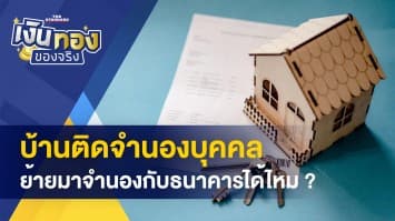 บ้านติดจำนองคนอื่น ย้ายเข้าธนาคารได้ไหม - แชร์ 3 วิธีเลือกประกันรถยนต์ให้เหมาะสม !