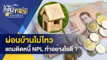 ผ่อนบ้านไม่ไหว ติดหนี้ NPL ทำอย่างไรดี - คอนโดเงินเหลือคืออะไร ดีจริงหรือแค่หนี้เพิ่ม 