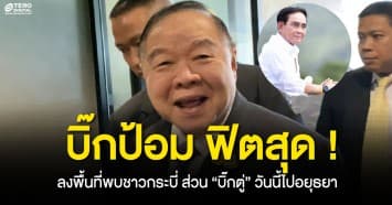 บิ๊กป้อม สุดฟิต ! จ่อลงพื้นที่พบชาวกระบี่ ส่วน “บิ๊กตู่” วันนี้ไปอยุธยา