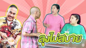 ฆ่าโง่ ep.176 ลุงไม่สบาย : ไม่ได้นินทาเลยจริง ๆ