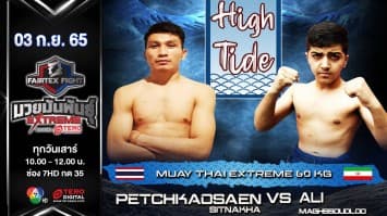 เพชรเก้าแสน ศิษย์นาคา vs อาลี แม็กซูดลู ในศึก fairtex fight มวยมันพันธุ์ extreme (03 ก.ย. 65)