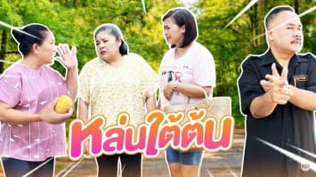 ฆ่าโง่ ep.179 หล่นใต้ต้น : มันไม่ใช่ของสาธารณะ