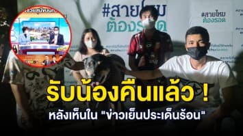 เจ้าของร้องไห้ดีใจ ! เข้ารับตัวสุนัขคืนแล้ว หลัง เจ้าตูบ ตกใจฟ้าร้อง วิ่งหลงขึ้นทางด่วน 